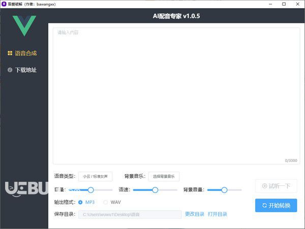 AI配音专家v1.0.5免费版