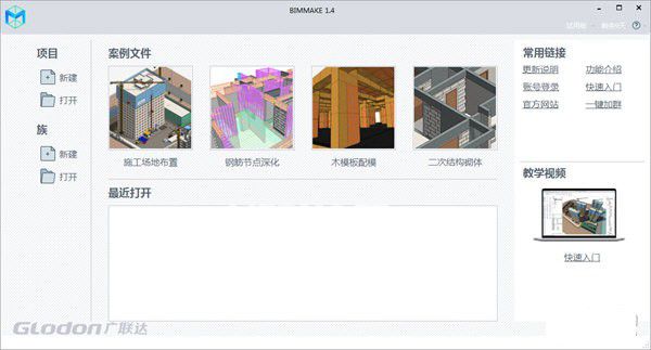 BIMMAKE(施工建模软件)