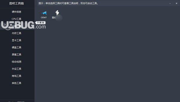 图吧工具箱(电脑硬件检测工具)v2020.1绿色版【11】