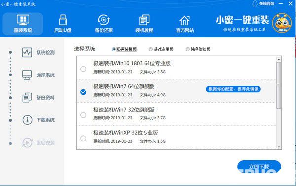 小蜜一键重装系统v6.19.9.7官方版【2】