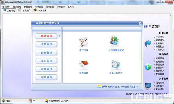 宏达商务进销存管理系统v3.0免费版