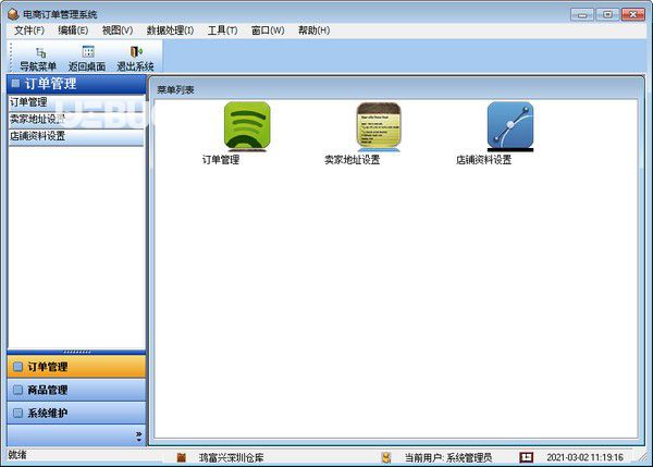 电商订单管理系统v3.1.5免费版【1】