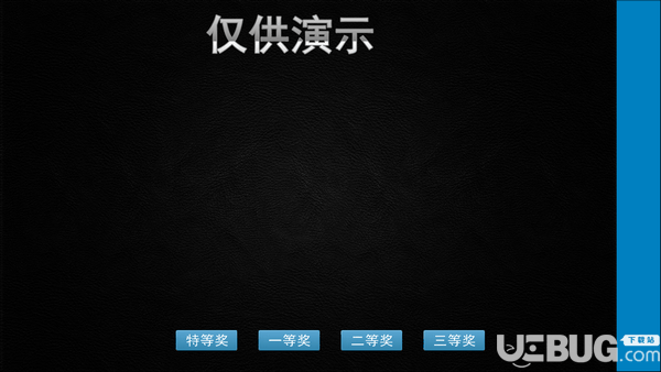 简易抽奖软件