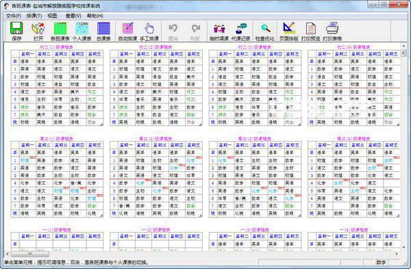 具才苑中小学排课系统v7.36免费版