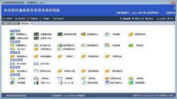 谦锐教务管理系统v21.0免费版【2】