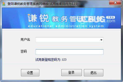 谦锐教务管理系统