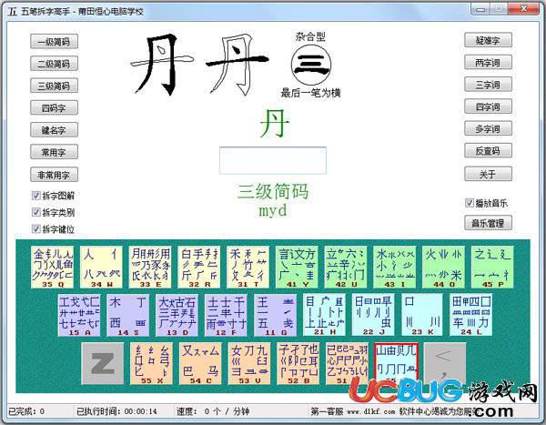 五笔拆字高手下载