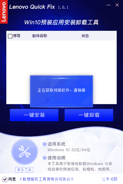 联想Win10预装应用安装卸载工具v1.0.1免费版【3】