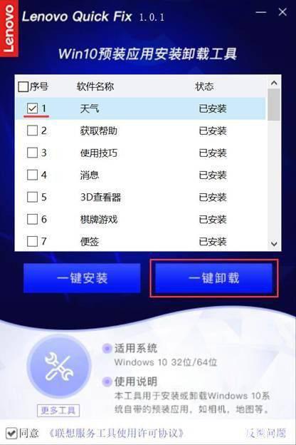 联想Win10预装应用安装卸载工具v1.0.1免费版【5】