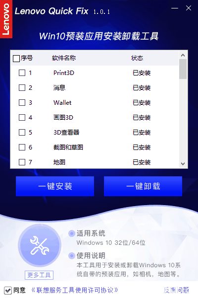 联想Win10预装应用安装卸载工具v1.0.1免费版【4】