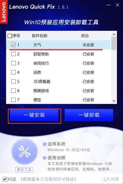 联想Win10预装应用安装卸载工具v1.0.1免费版【8】