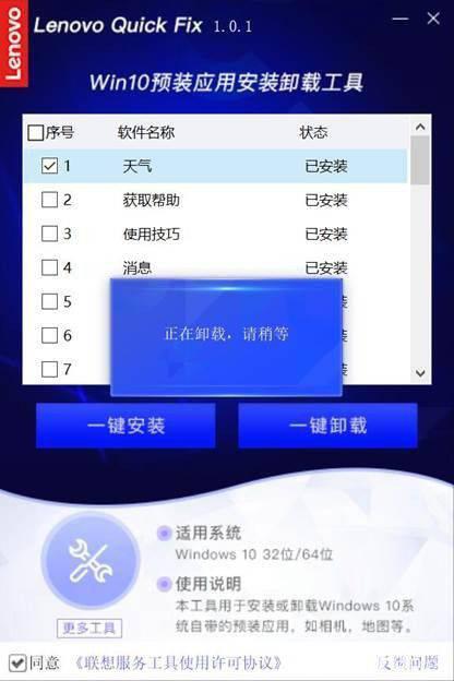联想Win10预装应用安装卸载工具v1.0.1免费版【6】