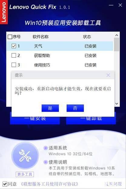 联想Win10预装应用安装卸载工具v1.0.1免费版【9】
