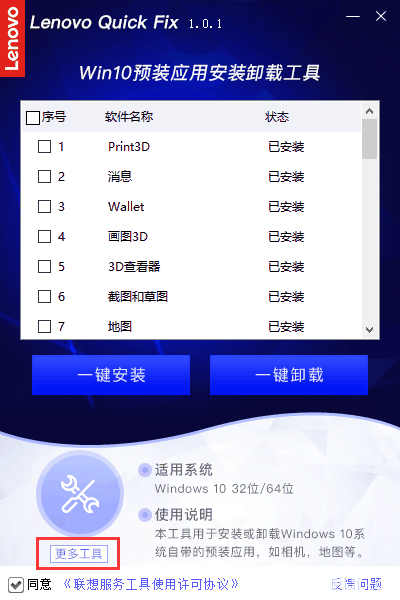 联想Win10预装应用安装卸载工具v1.0.1免费版【10】