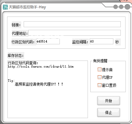 天猫超市监控助手下载