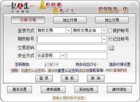 东海证券超强版期权通v7.17免费版【1】