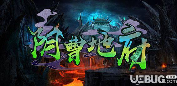 阴曹地府防守地图下载