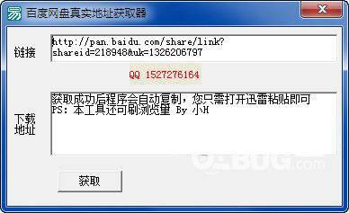 百度网盘真实地址获取器