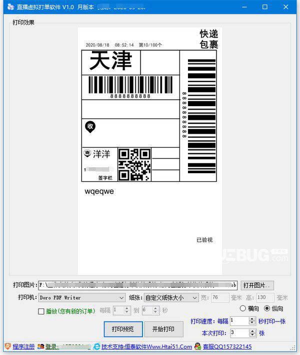 直播虚拟打单软件v2.0免费版【2】