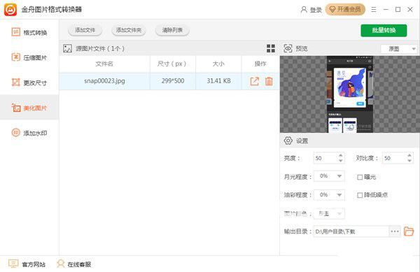 金舟图片格式转换器v3.1.3免费版【2】