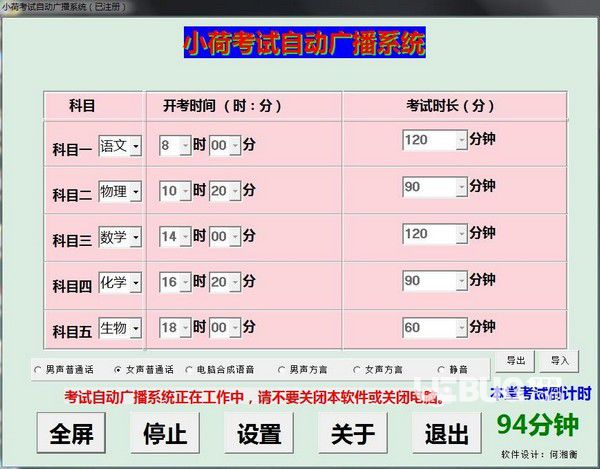 小荷考试自动广播系统v1.0免费版【2】