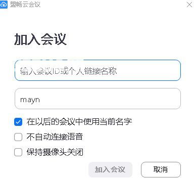 盟畅云会议v5.0.24465.924免费版【2】