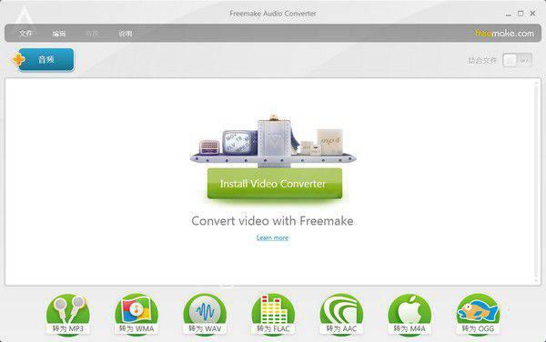 Freemake Audio Converter v1.1.9.9绿色中文版