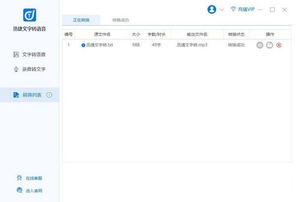 迅捷文字转语音软件