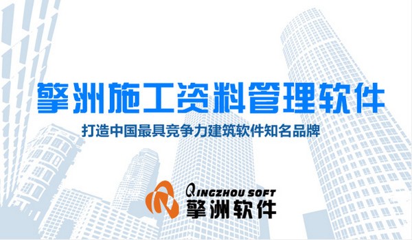 擎洲施工资料管理软件
