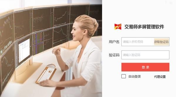 交易师多屏管理软件