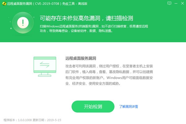 360远程桌面服务漏洞免疫工具