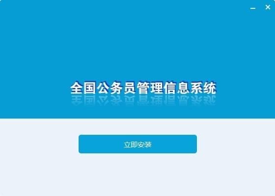 全国公务员管理系统