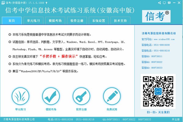 信考中学信息技术考试练习系统安徽高中版