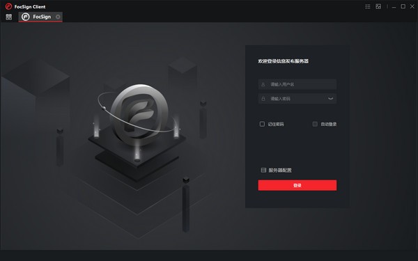 FocSign Client(信息发布软件)