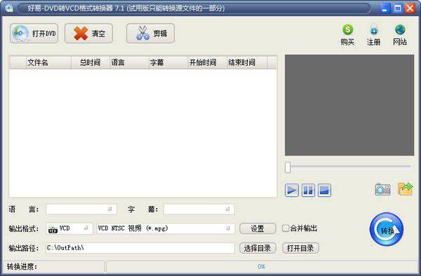 好易DVD转VCD格式转换器v7.1免费版