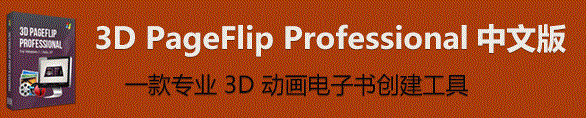 3D PageFlip Professional破解版