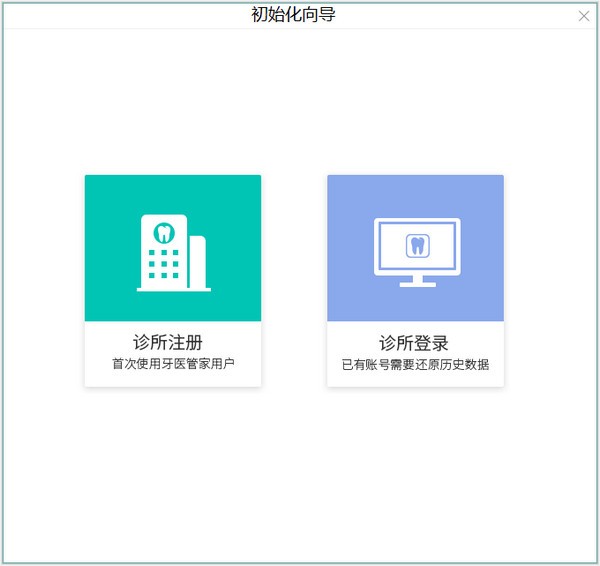 牙医管家专业版
