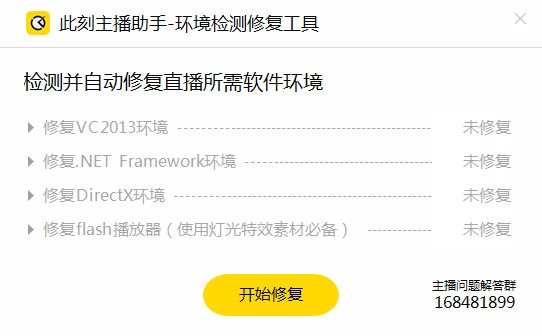 此刻直播环境修复工具