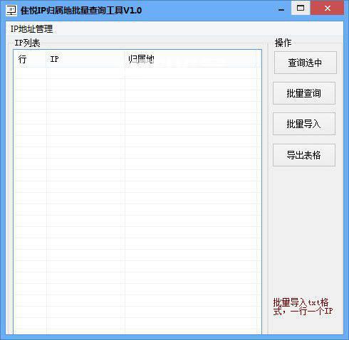 隹悦IP归属地批量查询工具