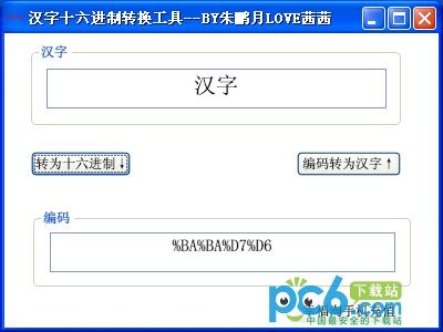 汉字十六进制转换工具