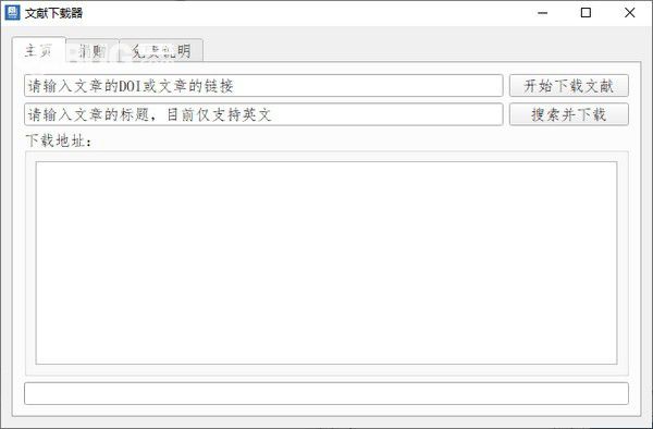 文献下载器v1.0.0免费版