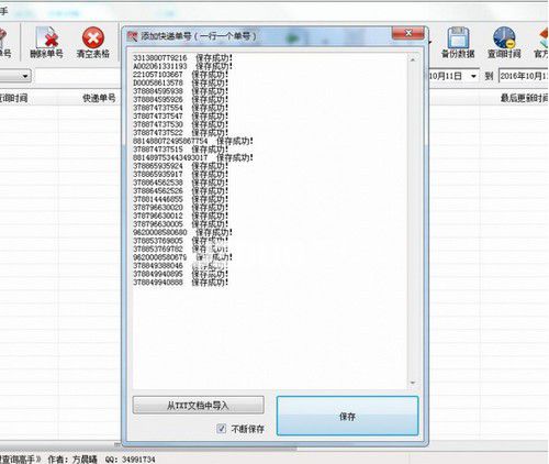 晨曦快递批量查询高手v136.0绿色版【2】