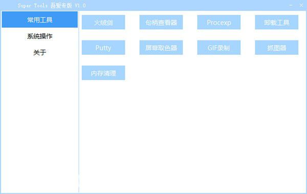 Super Tools(集成电脑工具箱)v1.0免费版