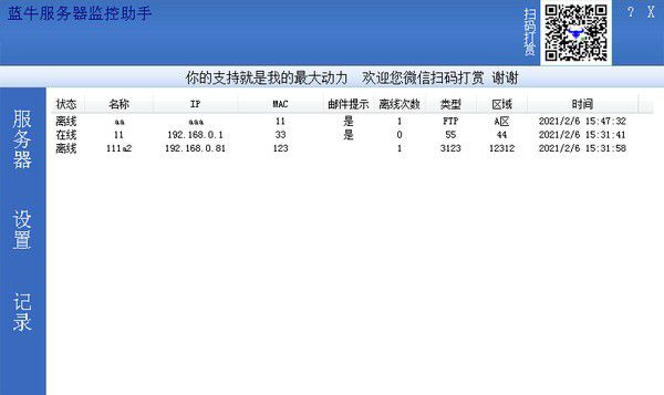 蓝牛服务器监控助手v1.00免费版