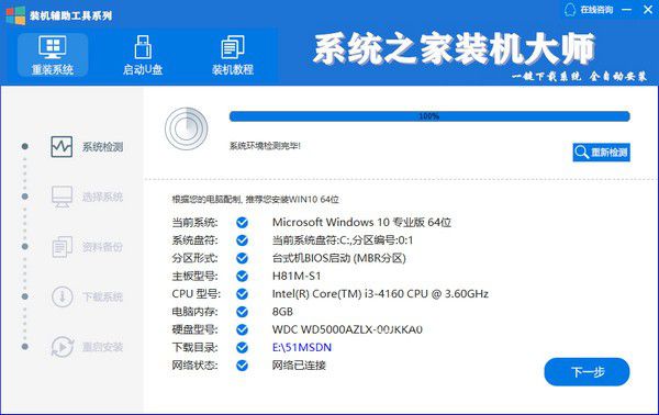 系统之家装机大师v6.21.2.16免费版