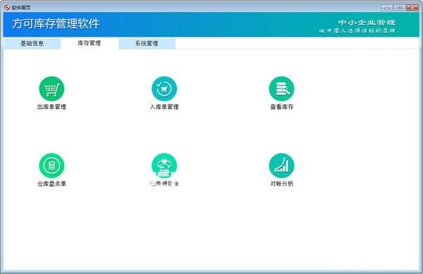 方可库存管理软件