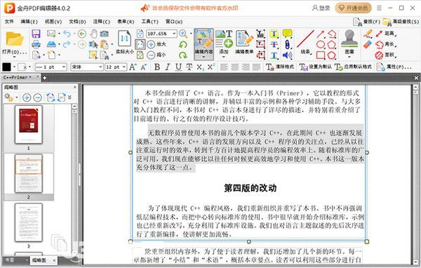 金舟PDF编辑器v4.0.2.0免费版【1】