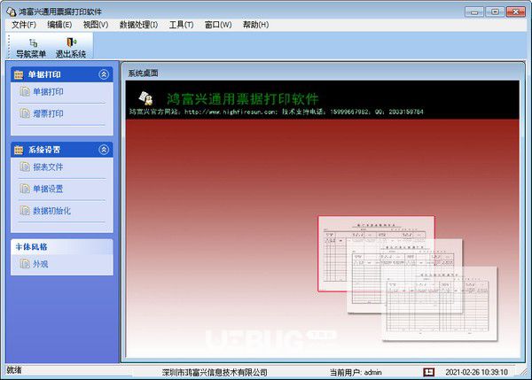 鸿富兴通用票据打印软件v2.0.0免费版【1】