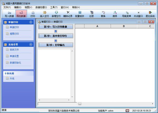 鸿富兴通用票据打印软件v2.0.0免费版【2】