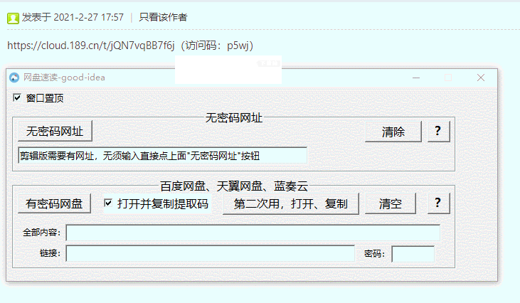 网盘速读工具v1.0免费版【3】